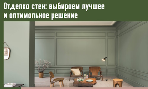 Отделка стен: выбираем лучшее и оптимальное решение в Аксае